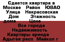 Сдается квартира в Москве › Район ­ ЮВАО › Улица ­ Некрасовская › Дом ­ 5 › Этажность дома ­ 11 › Цена ­ 22 000 - Все города Недвижимость » Квартиры аренда   . Адыгея респ.,Майкоп г.